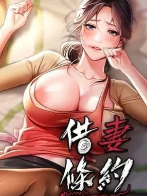 借妻条约