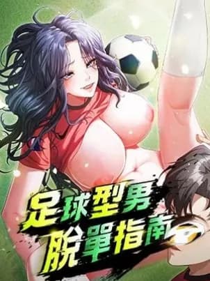 足球型男脱单指南