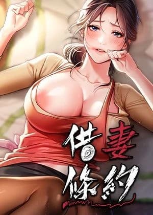 借妻条约