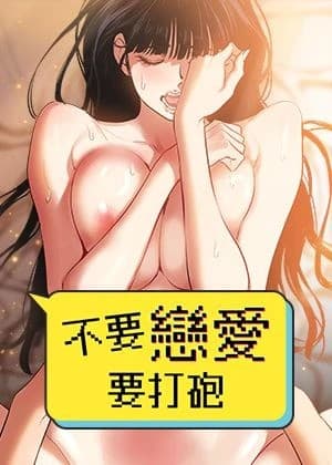 不要恋爱要打砲